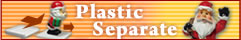 PlasticSparate:プラスチックセパレート