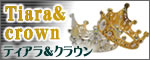 Wedding tiara & Crown:ウェディングティアラ＆クラウンのページへ