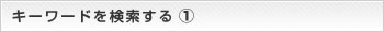 キーワードを検索する