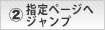 指定先にジャンプ