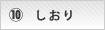 しおり